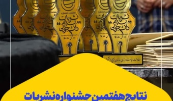 افتخار آفرینی نشریات دانشجویی دانشگاه فرهنگیان در جشنواره نشریات بسیج دانشجویی سراسر کشور