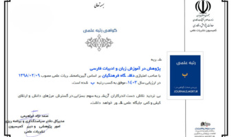 ارتقا رتبه نشریه «پژوهش در آموزش زبان و ادبیات فارسی» از «ج» به «ب»