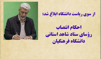 احکام انتصاب رؤسای ستاد شاهد استانی دانشگاه فرهنگیان