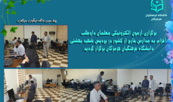 برگزاری آزمون الکترونیکی فرهنگیان داوطلب اعزام به مدارس خارج از کشور در  هرمزگان