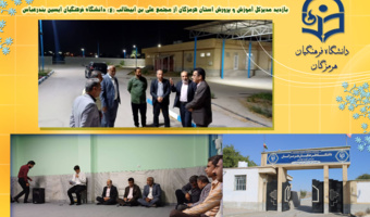 بازدید مدیرکل آموزش و پرورش هرمزگان از مجتمع دانشگاه فرهنگیان علی بن ابیطالب (ع) ایسین