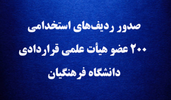 صدور ردیف  های استخدامی ۲۰۰ عضو هیأت علمی قراردادی دانشگاه فرهنگیان