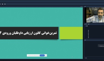 برگزاری دوره ی آموزشی ارزیابان سراسر کشور داوطلبان ورودی دانشگاه فرهنگیان