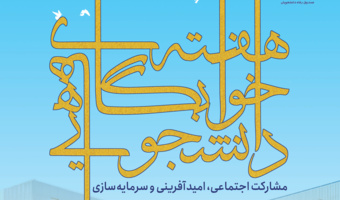 آغاز هفته سراهای با شعار " مشارکت اجتماعی، امیدآفرینی و سرمایه سازی "