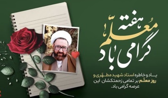 پیام رئیس دانشگاه فرهنگیان به دانشجومعلمان به مناسبت روز معلم