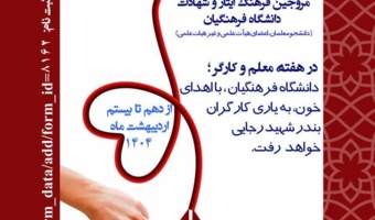 پویش اهدای خون در دانشگاه فرهنگیان برای یاری و احیای زندگی مجروحان حادثه بندر شهید رجایی