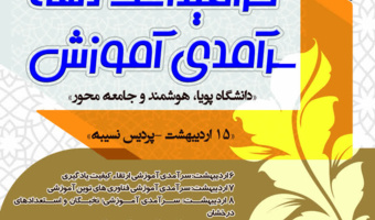 تبیین جایگاه آموزش و تجلیل از منتخبین در همایش ملی بزرگداشت دهه سرآمدی آموزش دانشگاه