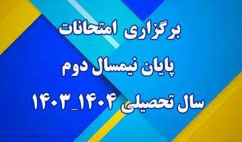 برگزاری امتحانات پایان نیمسال دوم سال تحصیلی 1403-1404 دانشگاه فرهنگیان