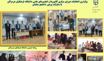 برگزاری انتخابات شورای مرکزی کانون ها و انجمن های علمی دانشگاه فرهنگیان هرمزگان با مشارکت پرشور دانشجو معلمان