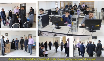 بازدید مدیرکل آموزش  و پرورش استان همدان از روند ارزیابی تخصصی داوطلبان ورود به دانشگاه فرهنگیان