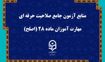 منابع آزمون جامع صلاحیت حرفه ای مهارت آموزان ماده ۲۸ (اصلح)