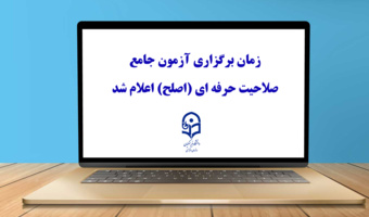 زمان برگزاری آزمون جامع صلاحیت حرفه ای (اصلح) اعلام شد