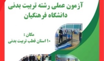 آغاز فرآیند آزمون عملی رشته آموزش تربیت بدنی در دانشگاه فرهنگیان