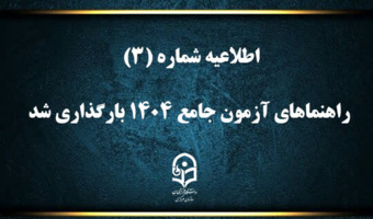 راهنماهای آزمون جامع ۱۴۰۴ بارگذاری شد