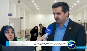 پذیرش ۱۴۵۵ دانشجومعلم در دانشگاه فرهنگیان آذربایجان شرقی