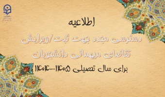 دسترسی مجدد جهت ثبت میهمانی دانشجویان برای سال تحصیلی 1405-1404