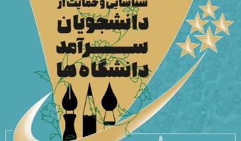 ثبت نام دومین دوره شناسایی و حمایت از دانشجویان سرآمد دانشگاه ها آغاز شد