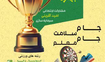 برنامه ریزی و برگزاری جشنواره ورزشی بهاره در پردیس ها و واحد های تابعه  دانشگاه فرهنگیان سراسر کشور