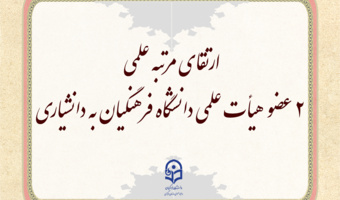ارتقای مرتبه علمی 2 عضو هیأت علمی دانشگاه فرهنگیان به دانشیاری در دهمین جلسه هیأت ممیزه