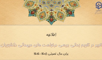 تغییر در تقویم زمانی بررسی درخواست های میهمانی دانشجومعلمان برای سال تحصیلی 1405-1404