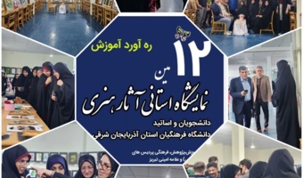 آغاز به کار دوازدهمین نمایشگاه آثار هنری دانشجومعلمان دانشگاه فرهنگیان آذربایجان شرقی