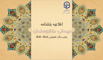 آغاز ثبت درخواست میهمانی و انتقال دانشجومعلمان