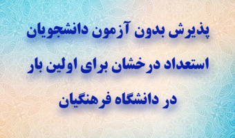 پذیرش بدون آزمون دانشجویان استعداد درخشان برای اولین بار در دانشگاه فرهنگیان