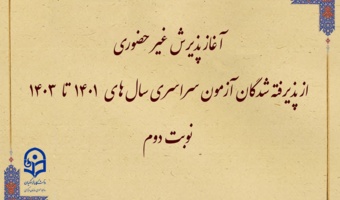 آغاز پذیرش غیر حضوری از پذیرفته شدگان آزمون سراسری سال های 1401 تا 1403 نوبت دوم