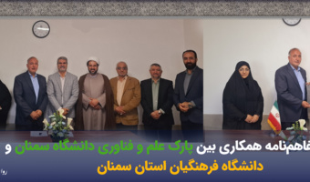 انعقاد تفاهم نامه همکاری بین دانشگاه فرهنگیان استان سمنان و پارک علم و فن آوری دانشگاه سمنان