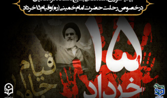 بیانیه شورای هماهنگی بسیج دانشگاه فرهنگیان در خصوص رحلت حضرت امام خمینی( ره) و قیام 15 خرداد