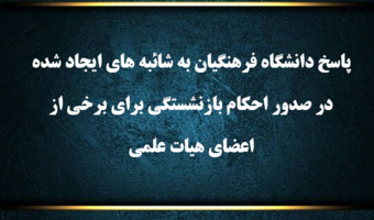 پاسخ دانشگاه فرهنگیان به  شائبه های ایجاد شده در  صدور احکام بازنشستگی برای برخی از اعضای هیات علمی