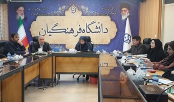 برگزاری سیزدهمین نشست شورای آموزشی و تحصیلات تکمیلی دانشگاه فرهنگیان