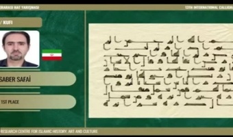 افتخارآفرینی استاد دانشگاه فرهنگیان اردبیل در جشنواره بین المللی "اِرسیکا"