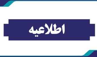 اطلاعیه دانشگاه فرهنگیان کشور در خصوص نحوه برگزاری آزمون های پایان ترم تا اطلاع ثانوی