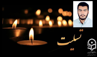 پیام تسلیت در پی شهادت دانشجو معلم محمد مهدی فدایی