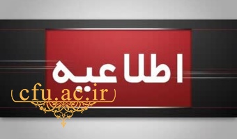 اطلاعیه برگزاری امتحانات پایانی نیمسال اول دانشگاه فرهنگیان