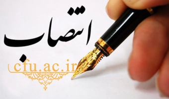 انتصاب سرپرست پژوهشکده تعلیم و تربیت اسلامی دانشگاه فرهنگیان