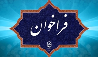 فراخوان دریافت ایده ها و پیشنهاد ها در مسیر برگزاری جشنواره نوآوری های تدریس استادان دانشگاه فرهنگیان