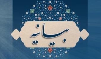 بیانیه جمعی از استادان دانشگاه های کشور درباره وقایع اخیر و ضرورت مواجهه حقوقی و عقلانی با اقدامات خشونت آمیز