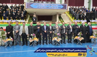 اعلام نتایج نهایی بیست و پنجمین المپیاد فرهنگی ورزشی دانشجومعلمان دانشگاه فرهنگیان سراسر کشور