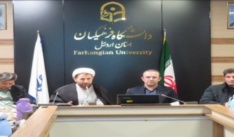 نشست تخصصی «زنگ انقلاب» در دانشگاه فرهنگیان استان اردبیل برگزار شد