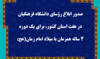 صدور ابلاغ رؤسای دانشگاه فرهنگیان در هفت استان کشور، برای یک دوره 4 ساله همزمان با میلاد امام زمان (عج)