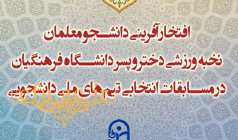 افتخار آفرینی دانشجو معلمان نخبه ورزشی دختر و پسر دانشگاه فرهنگیان در مسابقات انتخابی تیم های ملی دانشجویی