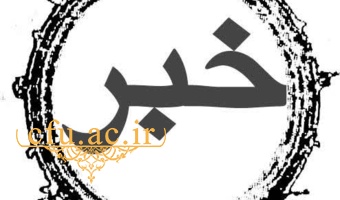 تصمیمات و مصوبات اولین جلسه مشترک هیات رییسه دانشگاه فرهنگیان و روسای استانی دانشگاه در سال ۱۴۰۵