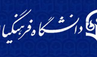 برگزاری اولین جلسه کمیته ترفیعات دانشگاه در سال ۱۴۰۵