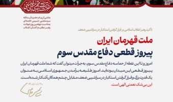 پیام حضرت آیت الله سیدمجتبی حسینی خامنه ای رهبر معظّم انقلاب اسلامی به مناسبت چهلمین روز شهادت قائد عظیم الشأن انقلاب (قدّس الله نفسه الزکیه) و مسائل مهم مربوط به جنگ تحمیلی سوم