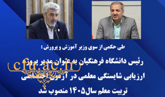 رئیس دانشگاه فرهنگیان به عنوان مدیر پروژه ارزیابی شایستگی معلمی در آزمون اختصاصی تربیت معلم سال1405 منصوب شد