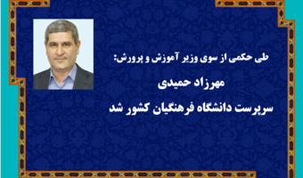 مهرزاد حمیدی سرپرست دانشگاه فرهنگیان کشور شد
