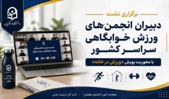 برگزاری نشست دبیران انجمنهای ورزش خوابگاهی سراسر کشور با محوریت پویش «ورزش در خانه»