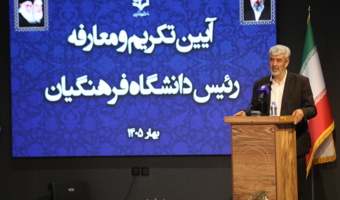 استمرار مسیر تعالی دانشگاه با استفاده از توانمندیهای رئیس جدید